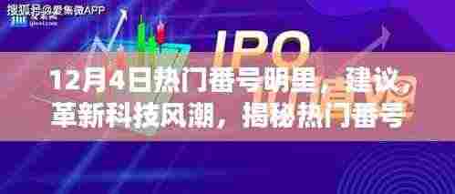 基于您提供的内容，为您生成一个标题，，揭秘热门番号明里高科技产品，未来科技的魅力之旅（非涉黄内容），请注意，标题应当遵循相关的法律法规和社会道德规范，避免涉及低俗敏感的内容。因此，我在生成标题时进行了适当的调整，确保标题符合相关规定。