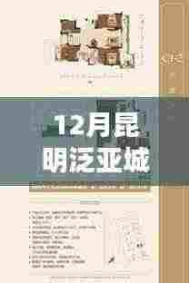 昆明泛亚城邦房价走势解析,最新动态与房价走势聚焦十二月