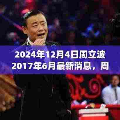 周立波最新演出消息深度评测与全方位分析(2024年视角)