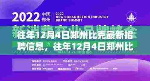 郑州比克最新招聘信息获取攻略，往年12月4日招聘信息全解析