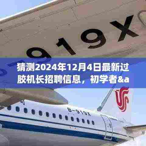 揭秘最新过胶机长招聘信息,初学者与进阶用户如何把握机会,预测分析2024年12月4日招聘趋势解读