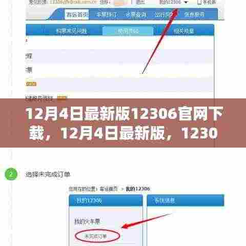 12月4日最新版12306官网下载体验与攻略,全新功能一网打尽