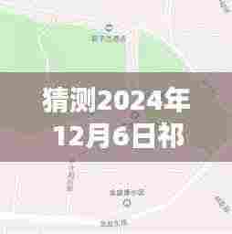 猜测2024年12月6日祁阳县最新人事调动，祁阳县人事大猜想，预测2024年12月6日的人事新动向
