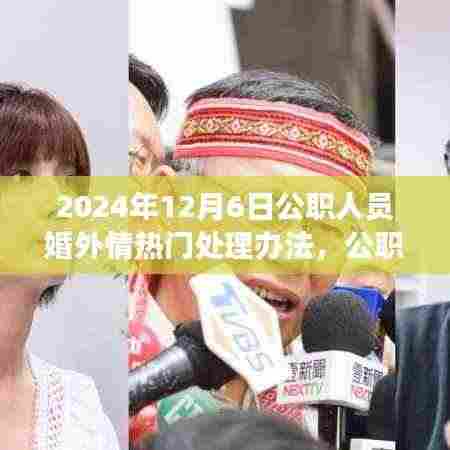 公职人员婚外情处理新动向,观察与思考