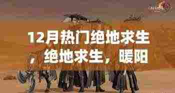 暖阳下的绝地求生，吃鸡日常与友情羁绊的热血时刻