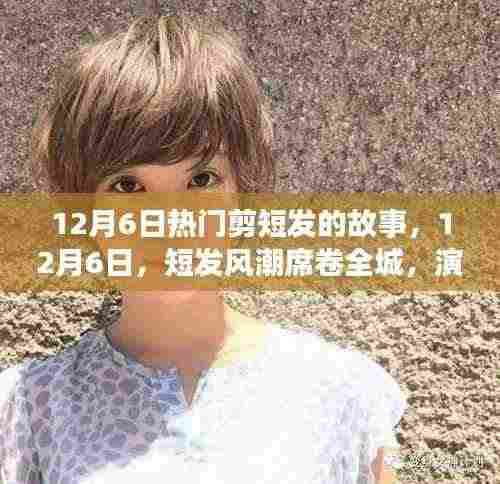 12月6日短发风潮席卷全城,时尚新篇章开启!