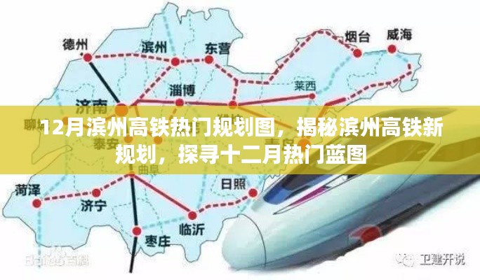 揭秘滨州高铁新规划,十二月热门蓝图曝光