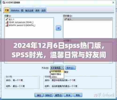 2024年12月6日spss热门版,SPSS时光,温馨日常与好友间的情感纽带