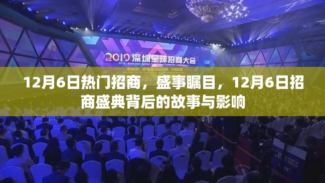 揭秘12月6日招商盛典背后的故事与深远影响