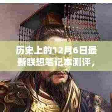 穿越时光的长河,联想笔记本的历史深度测评与最新测评回顾——以12月6日为节点