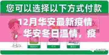 华安冬日温情，疫情下的暖心日常