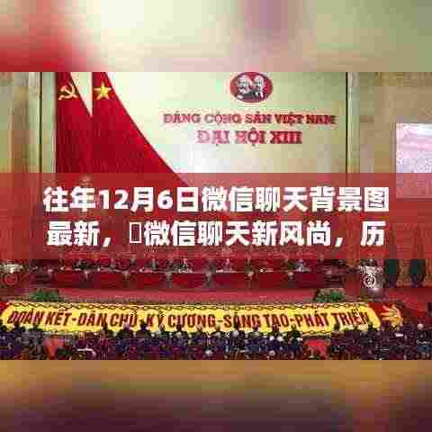 历年独家微信聊天背景图,革新科技与风尚之选 ✨ 12月6日最新微信聊天背景图发布🚀