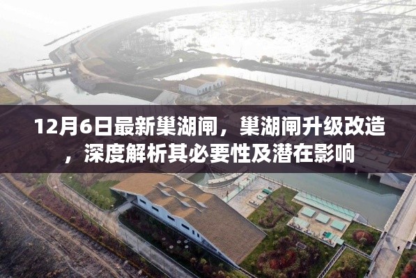 巢湖闸升级改造深度解析,必要性及潜在影响探讨