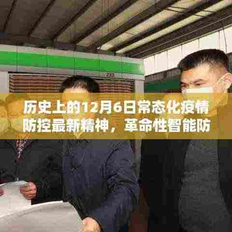 揭秘,历史上的首个常态化疫情防控智能系统新时代风采与革命性智能防疫利器的发展动态