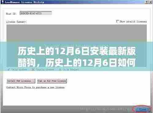 如何安装最新版酷狗音乐,详细步骤指南(历史上的12月6日版)