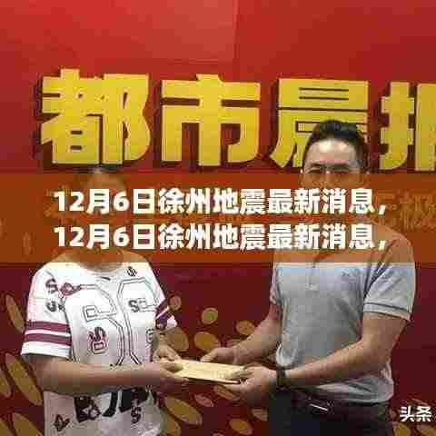12月6日徐州地震最新消息全面解读,事件及其影响