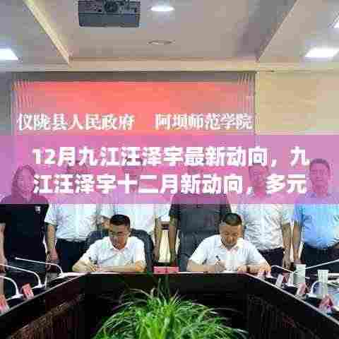 九江汪泽宇十二月最新动向揭秘,多元发展之路的深入解析