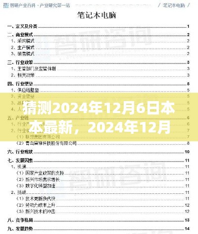深度解析,2024年12月6日——本本未来的新篇章背景、事件与影响
