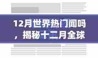 揭秘十二月全球热门要闻,科技、社会与经济三大领域焦点事件回顾