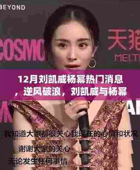 刘凯威与杨幂逆风破浪,励志故事揭示变化的力量与自信的魔法