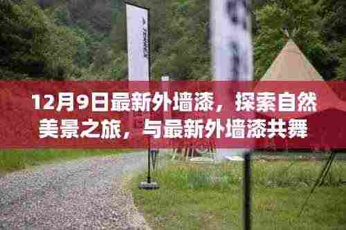 最新外墙漆探索自然美景之旅,心灵的宁静与自然的共舞