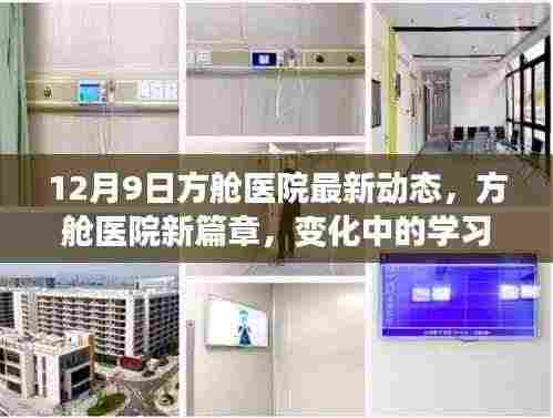 方舱医院最新动态，变革中的学习，铸就未来希望的新篇章（12月9日）