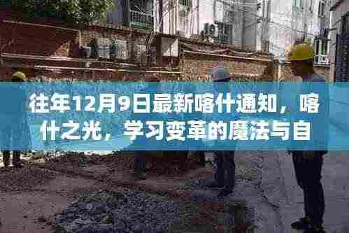 往年12月9日喀什最新通知揭晓,喀什之光——学习变革与自信成就的舞台