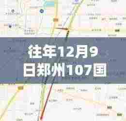 往年12月9日郑州107国道最新消息概览