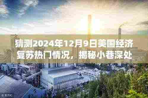 揭秘独特小店与预测美国经济复苏新景象,2024年热门趋势展望