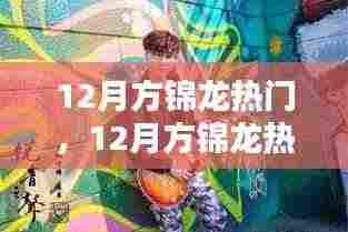 探索音乐奇才方锦龙的崛起之路,热门焦点,十二月瞩目之星