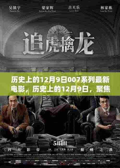 历史上的12月9日,聚焦007系列最新电影的争议与观点