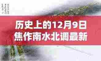 焦作南水北调新篇章,温馨日常与爱的定格在12月9日的记忆