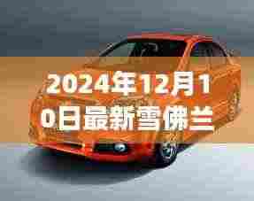 最新雪佛兰汽车报价趋势分析,未来价值与个人立场探讨