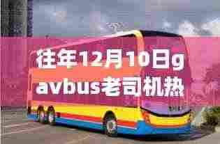 往年12月10日Gavbus老司机热门链接，涉黄内容的争议与反思