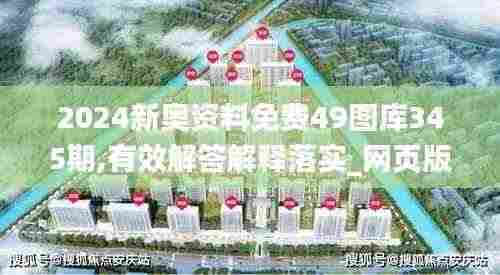 2024新奥资料免费49图库345期,有效解答解释落实_网页版8.884