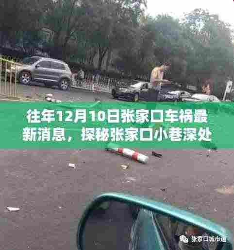 探秘张家口车祸传闻背后的独特风味小店,小巷深处的独特风味揭秘