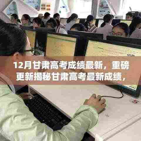 重磅更新!甘肃高考学子荣耀时刻,最新高考成绩揭晓