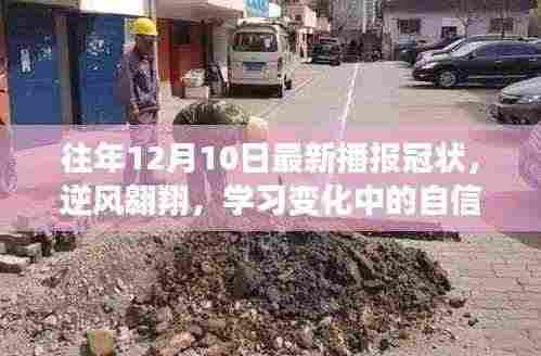 往年12月10日冠状播报,逆风翱翔中的自信与成就感光芒闪耀