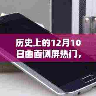 历史上的12月10日,曲面侧屏科技的辉煌里程碑