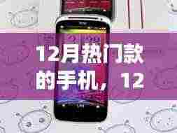 12月热门手机大比拼,性能、设计与价值的终极选择