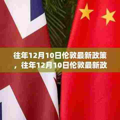 伦敦往年12月10日最新政策解读与要点分析