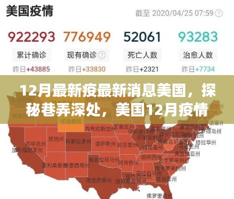 美国12月疫情下的隐秘美食乐园探秘,巷弄深处的最新消息