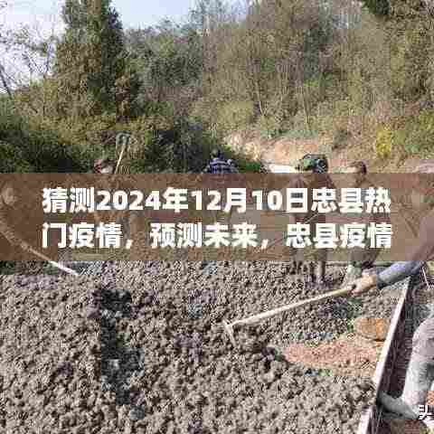 忠县未来疫情发展趋势预测分析,2024年视角的疫情热点探讨