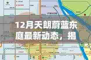 揭秘十二月科技新纪元，天朗蔚蓝东庭引领未来科技体验的魅力动态