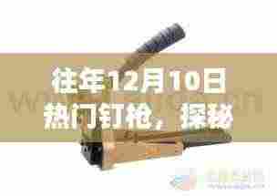 探秘小巷深处的热门钉枪店,揭秘往年12月10日的不凡之旅