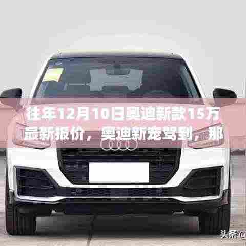 奥迪新宠驾到，那年12月10日的购车奇遇与友情之旅