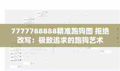 7777788888精准跑狗图 拒绝改写:极致追求的跑狗艺术