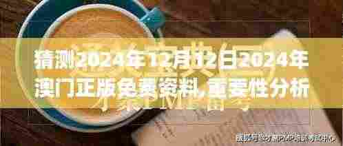 猜测2024年12月12日2024年澳门正版免费资料,重要性分析方法_ChromeOS9.829