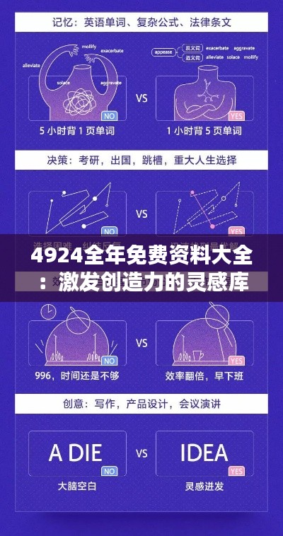 4924全年免费资料大全:激发创造力的灵感库