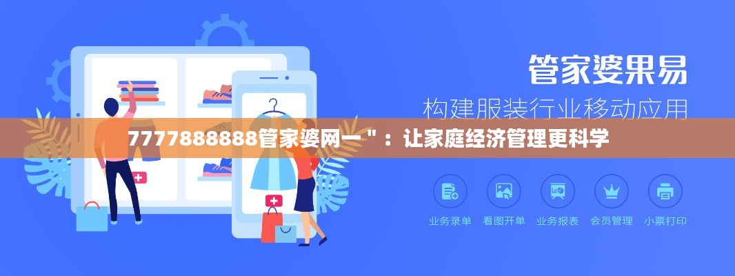 7777888888管家婆网一":让家庭经济管理更科学